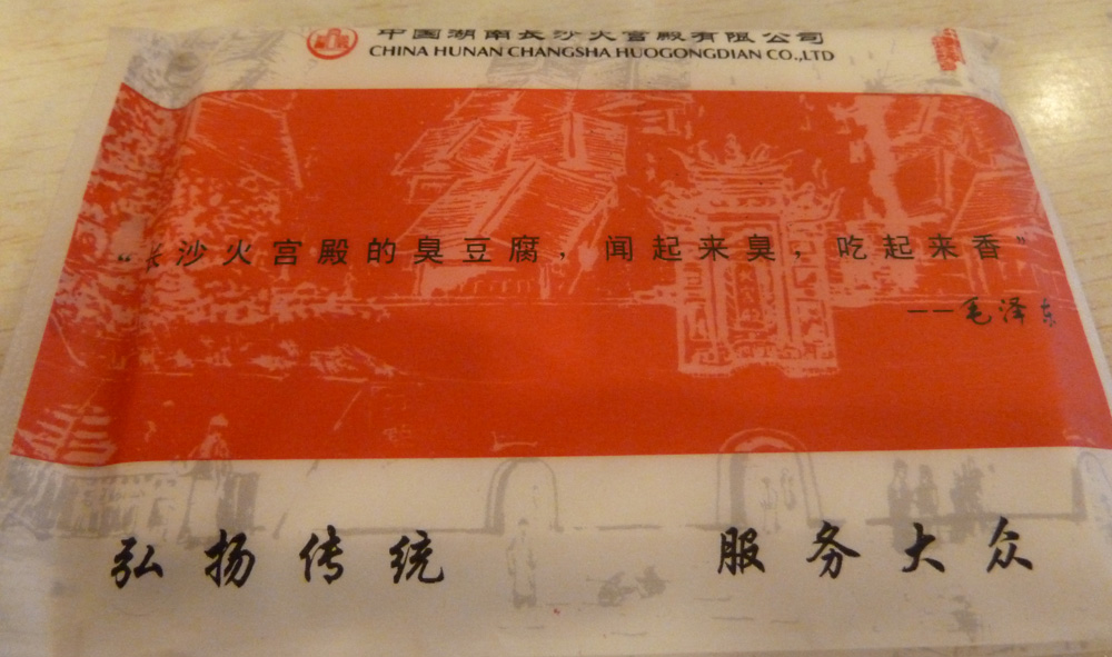 毛主席说：火宫殿的臭豆腐闻起来臭，吃起来香。